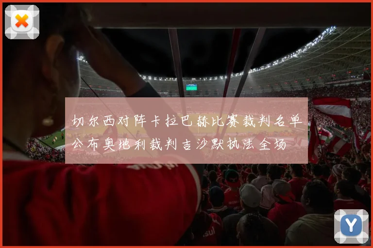 切尔西对阵卡拉巴赫比赛裁判名单公布奥地利裁判吉沙默执法全场