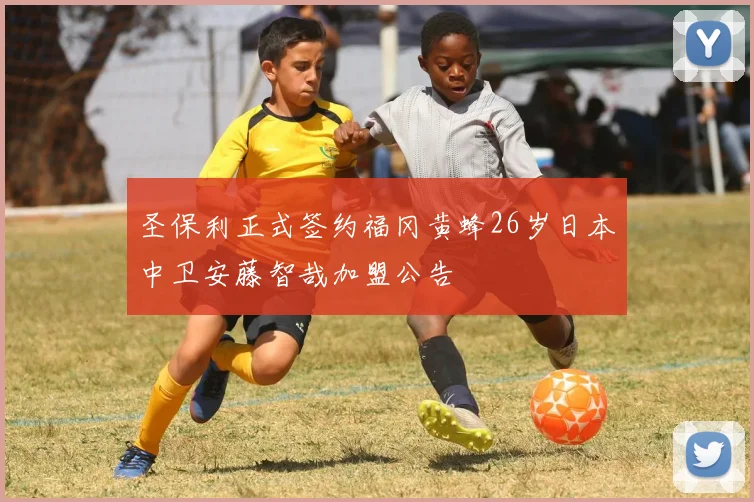 圣保利正式签约福冈黄蜂26岁日本中卫安藤智哉加盟公告