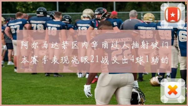 阿尔马达禁区内华丽过人抽射破门本赛季表现亮眼21战交出4球1助的佳绩