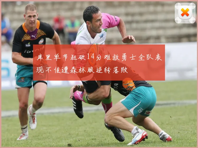库里单节狂砍14分难救勇士全队表现不佳遭森林狼逆转落败