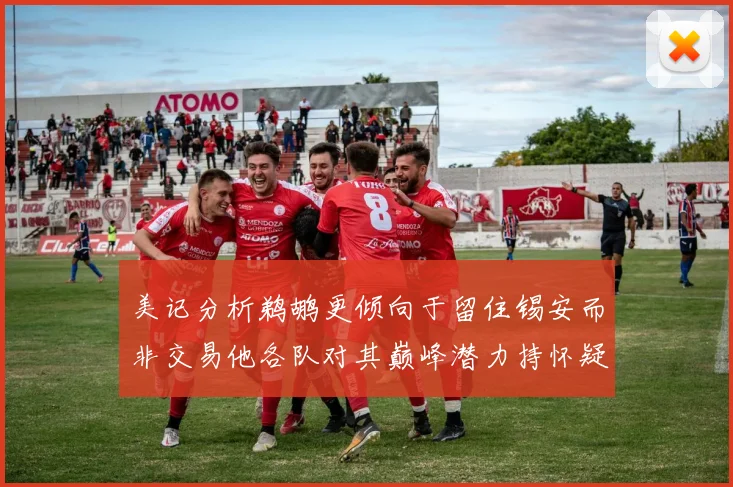 美记分析鹈鹕更倾向于留住锡安而非交易他各队对其巅峰潜力持怀疑态度