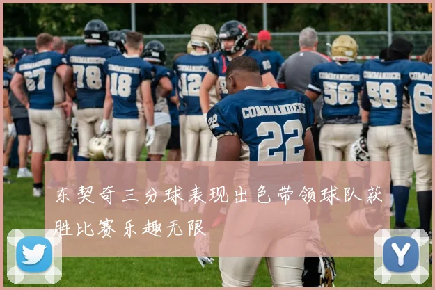 东契奇三分球表现出色带领球队获胜比赛乐趣无限