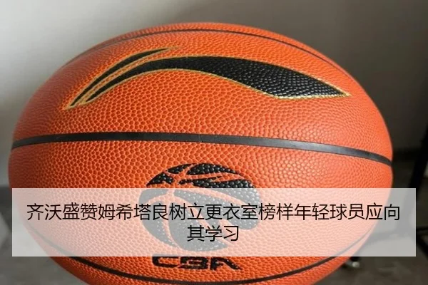 齐沃盛赞姆希塔良树立更衣室榜样年轻球员应向其学习 | TianBoSports